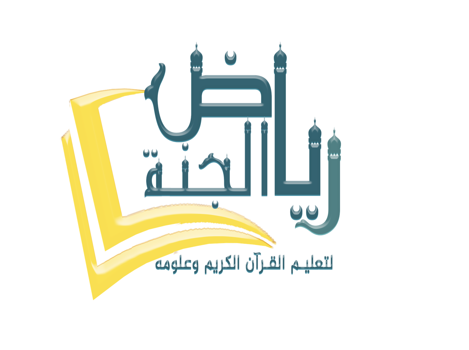 رياض الجنة لتعليم القرآن الكريم وعلومه